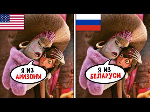 Видео: Русский дубляж полностью изменил Монстры на каникулах