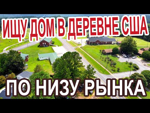 Видео: Южная Каролина поиск недвижки по низу рынка