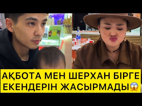 Видео: АҚБОТА МЕН ШЕРХАН БІРГЕ😱