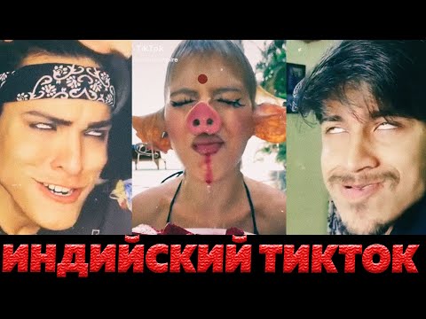 Видео: Индийский Тикток. Кринж. Самый упоротый😱🤣