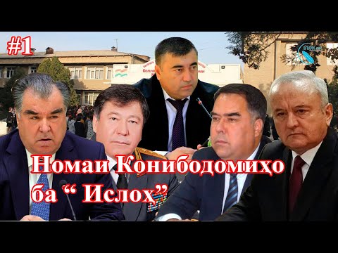 Видео: Конибодомиҳо: "Раҳмонов ба узбекҳо пул намедиҳад » (бахши аввал)