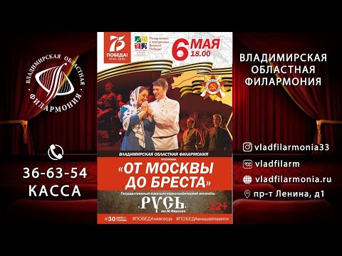 Видео: «От Москвы до Бреста» - ГВХА «Русь» им. М.Фирсова