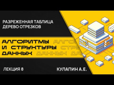 Видео: Алгоритмы и структуры данных. Лекция 8. Разреженная таблица и дерево отрезков