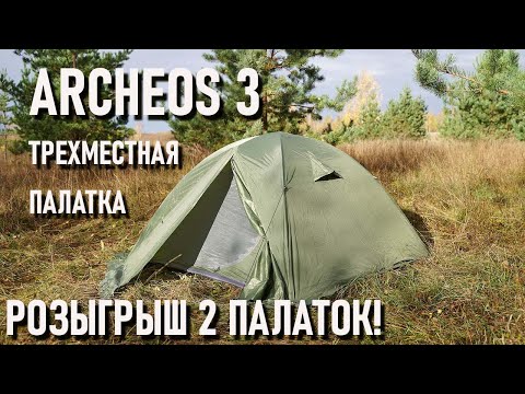 Видео: Трехместная палатка Blackdeer Archeos 3p Археос 3
