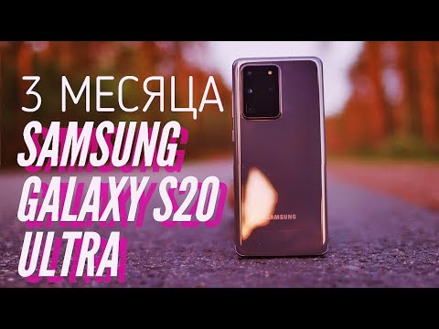 Видео: МОЯ ПРАВДА О GALAXY S20 ULTRA СПУСТЯ 3 МЕСЯЦА