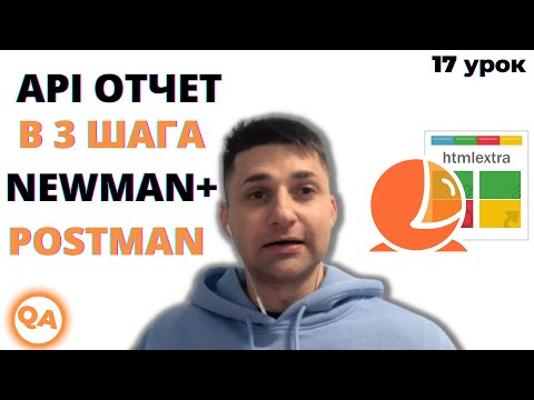 Видео: ИНФОРМАТИВНЫЙ ОТЧЕТ API ТЕСТОВ в 3 шага с NEWMAN