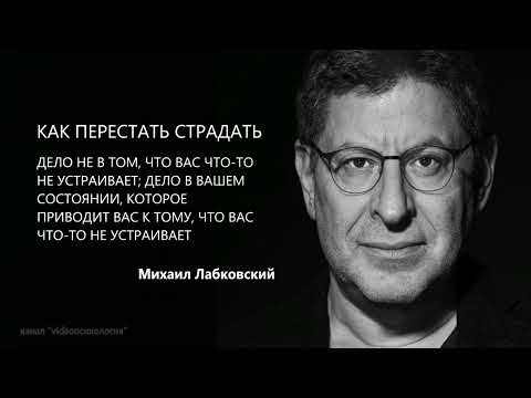 Видео: ПЕРЕСТАТЬ СТРАДАТЬ Михаил Лабковский