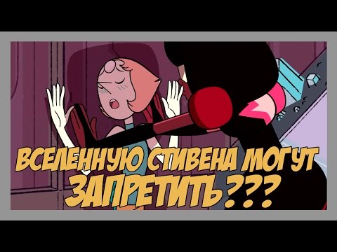 Видео: ВСЕЛЕННУЮ СТИВЕНА МОГУТ ЗАПРЕТИТЬ???