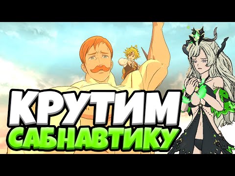 Видео: Одни из САМЫХ УДАЧНЫХ САММОНОВ (Если можно так сказать) | Seven Deadly Sins: Grand Cross