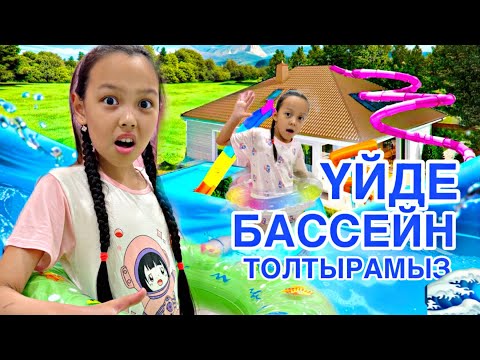 Видео: БАССЕЙНДІ СУҒА ТОЛТЫРУ КЕРЕК😱🌊👀/ВЛОГ