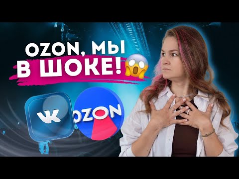 Видео: OZON ПОРАЗИЛ! 😨 WB 20 лет! // новости маркетплейсов