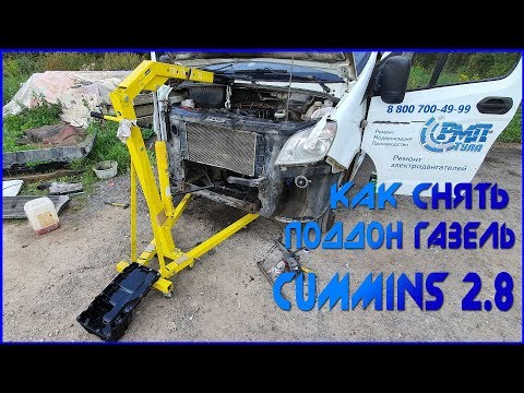 Видео: Как снять ПОДДОН Газель CUMMINS 2,8 Замена Прокладки Поддона.