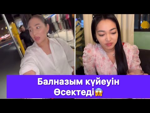 Видео: Балназым күйеуін Өсектеді😱