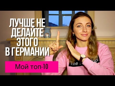 Видео: Лучше не делайте этого в Германии 🇩🇪 Топ-10