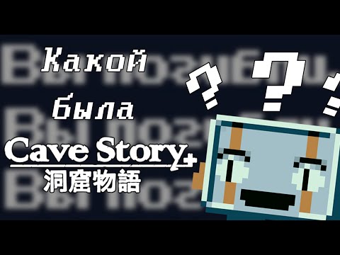 Видео: История Cave Story Ӏ Какой была Cave Story?
