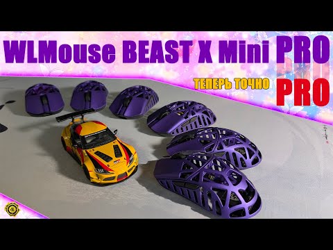Видео: WLMouse Beast X Mini Pro - Правда стало лучше? Обзор - сравнение с прошлой версией