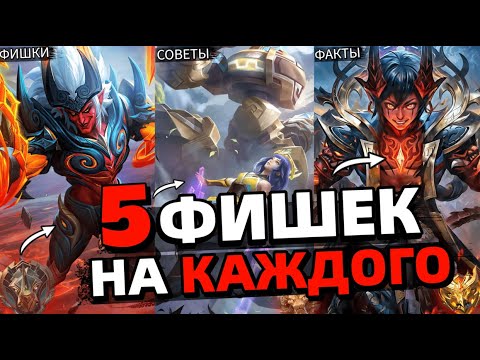 Видео: ФИШКИ | СОВЕТЫ | ФАКТЫ | на КАЖДОГО героя в мобайл легендс mobile legends