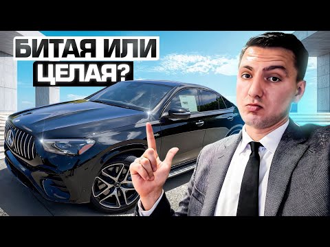 Видео: Новенький GLE 53 AMG с салона или ушатанный подешевле? Что лучше с США?