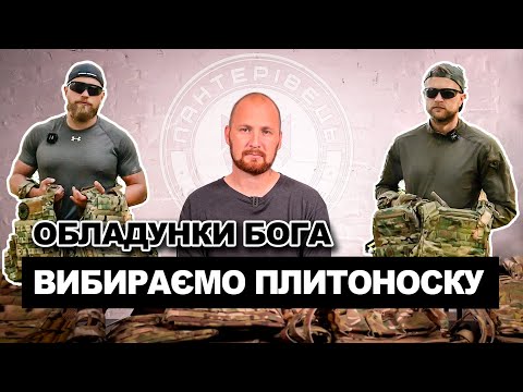 Видео: Як обрати плитоноску. Огляд плитоносок U-Win, M-Tac, Балістика та Agilite | Амуніція військових