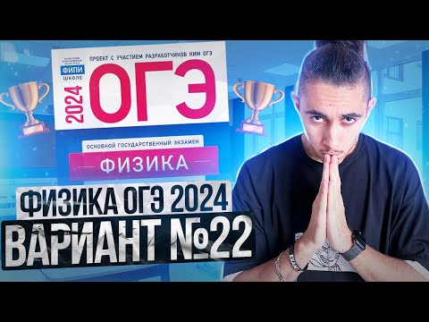 Видео: ФИЗИКА ОГЭ 2024 ВАРИАНТ 22 КАМЗЕЕВА РАЗБОР ЗАДАНИЙ I Эмиль Исмаилов - Global_EE