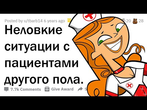 Видео: НЕЛОВКИЕ СИТУАЦИИ ВРАЧЕЙ С ПРОТИВОПОЛОЖНЫМ ПОЛОМ 😳