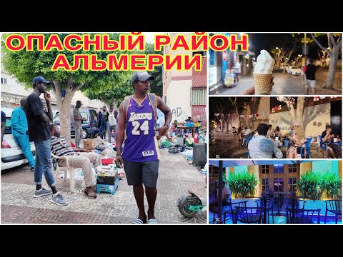 Видео: ИСПАНИЯ ВЛОГ. САМЫЙ ОПАСНЫЙ РАЙОН В АЛЬМЕРИИ.  ГУЛЯЕМ С ЛОРЕНСО НОЧЬЮ