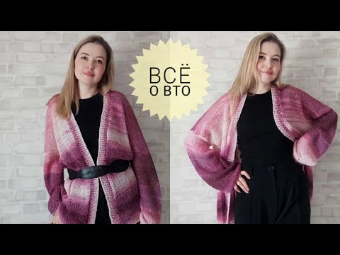 Видео: Что такое ВТО и Как Проводить #_pautinka_knit #стирка #вязание #кардиган