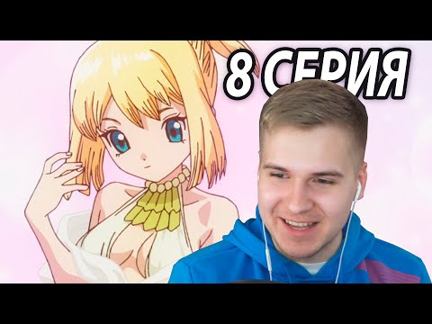 Видео: Поцелуй | Доктор Стоун 8 серия 3 сезон | Реакция на аниме