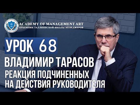 Видео: Уроки Владимира Тарасова. Урок 68 Реакция подчиненных на действия руководителя