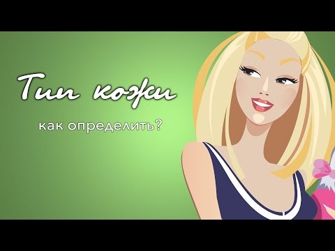 Видео: Как определить ТИП КОЖИ лица