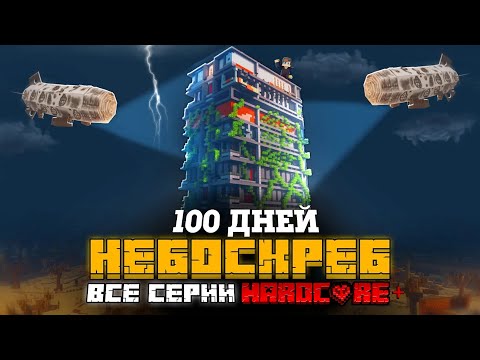 Видео: 100 ДНЕЙ НА ЗАБРОШЕННОМ НЕБОСКРЕБЕ В МАЙНКРАФТ! ФИЛЬМ! ВСЕ СЕРИИ!