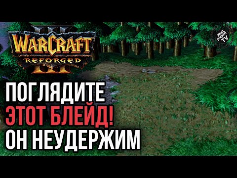 Видео: ПОГЛЯДИТЕ ЭТОТ БЛЕЙД! ОН НЕУДЕРЖИМ: Warcraft 3 Reforged