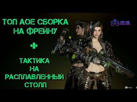 Видео: Лучшая АОЕ сборка на Фрейну + тактика на Расплавленный Столп // The First Descendant