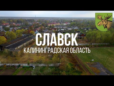 Видео: 4K. Славск. Калининградская область