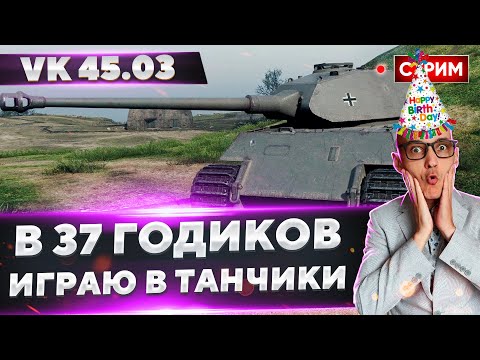 Видео: В 37 Годиков - Играю в танчики) Смотр VK 45.03 🔥 Вовакрасава