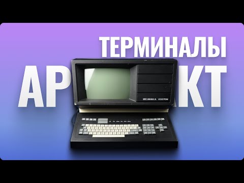 Видео: Терминалы - пульты доступа к большим ЭВМ