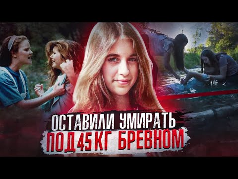 Видео: Наказали за то, что она якобы флиртовала с их парнями // дело Мишель Авила