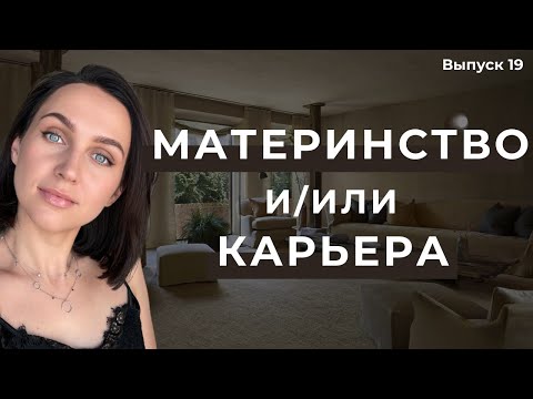 Видео: КАК СОВМЕЩАТЬ МАТЕРИНСТВО И КАРЬЕРУ?