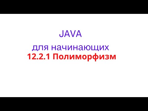 Видео: Java урок - 12.2.1 Полиморфизм