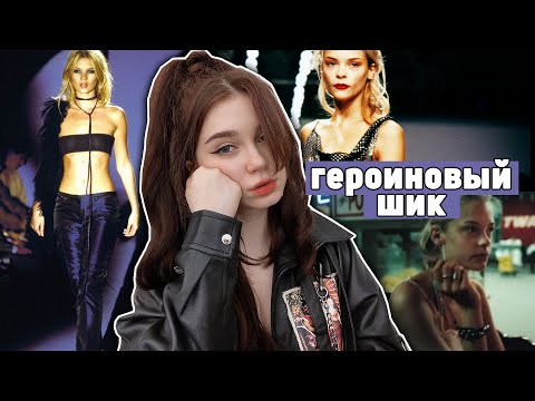 Видео: Эпоха ГЕРОИНОВОГО ШИКА и цена за красоту