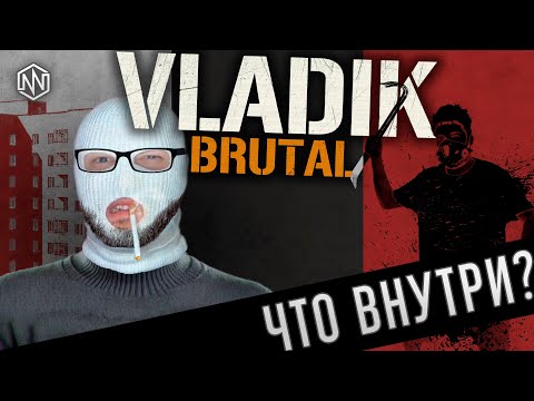 Видео: ЧТО ВНУТРИ VLADIK BRUTAL [ОБЗОР]