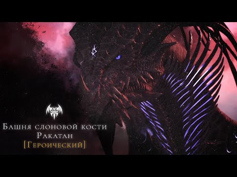Видео: Lost Ark - Башня слоновой кости, Ракатан [Героический]