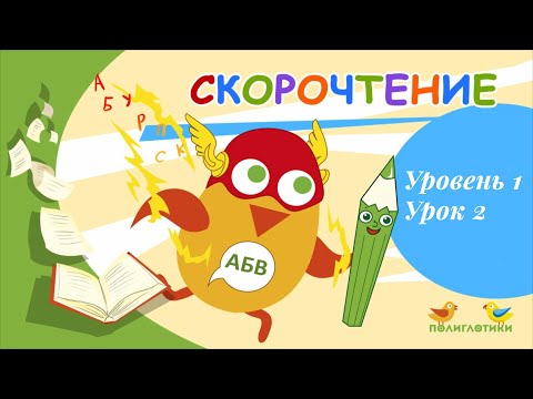 Видео: Скорочтение для детей от языковых центров Полиглотики. Уровень 1. Урок 2