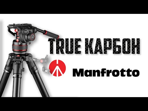 Видео: Топ  карбоновый видеоштатив  Manfrotto MVK608SNGFC !