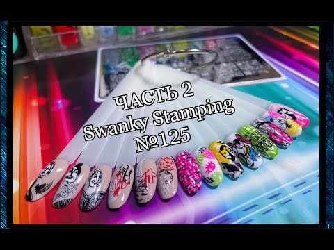 Видео: ЧАСТЬ 2 / Обзор пластины для стемпинга Swanky Stamping №125.