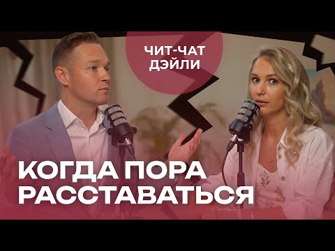 Видео: Какие отношения точно не стоит продолжать? | Чит чат дэйли №11