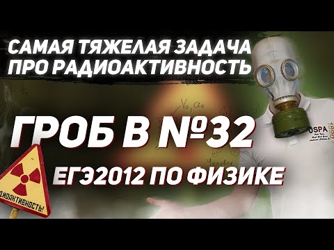 Видео: Гроб в №29 на ЕГЭ по физике. Задача про радиоактивность с реального экзамена.