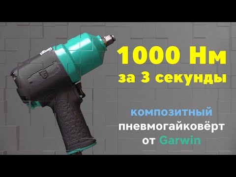 Видео: 1000 Нм за три секунды! Композитный пневмогайковерт 1/2 от Garwin PRO.