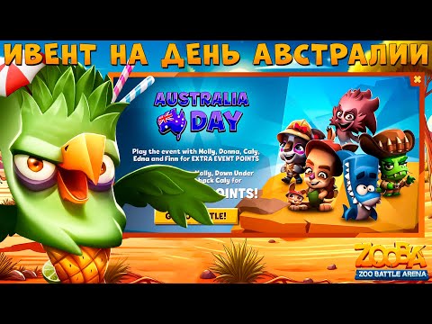 Видео: ДЕНЬ АВСТРАЛИИ + БИЦУХА!!! АНАНАС СТИВ СОЛО ТАЩИТ 5 НА 5 В ИГРЕ ZOOBA