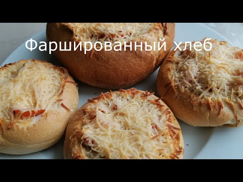 Видео: Такого хлеба я еще не делал.Фаршированный хлеб в духовке.